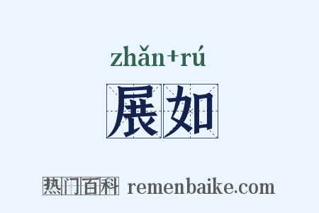 展如是什么意思的图片